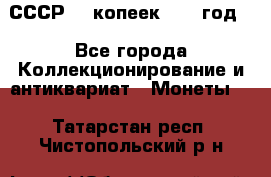СССР. 5 копеек 1962 год  - Все города Коллекционирование и антиквариат » Монеты   . Татарстан респ.,Чистопольский р-н